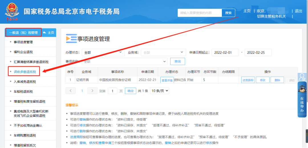 电子税务局办税攻略┃问：电子税务局如何申请退税？
