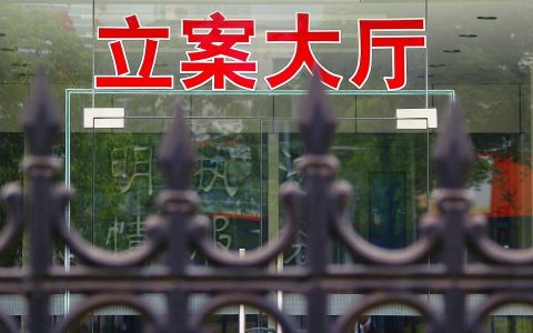 刑事案件立案标准是什么及刑事案件立案流程
