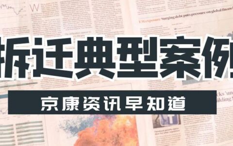 打拆迁官司，拆迁方负举证责任“征地拆迁十大典型案例”