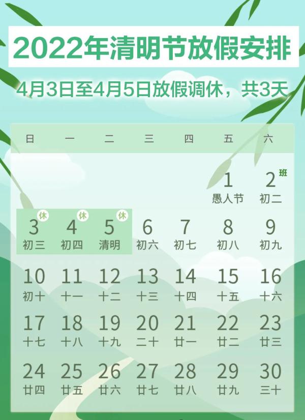 清明放假安排来了，这天要调休上班→