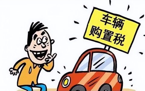 减征购置税600亿，购车的朋友有福了，但有几点要记清楚