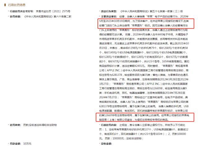 商家侵权苹果商标被罚10万