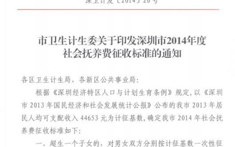 深圳超生罚款多少及深圳市二胎超生新政策