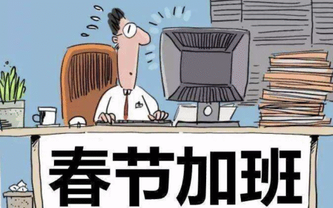 @深圳人：春节假期加班，工资这样算