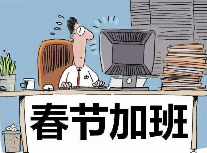 @深圳人:春节假期加班,工资这样算