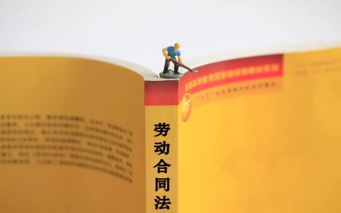 关于无固定期限劳动合同，这些热点问答了解一下