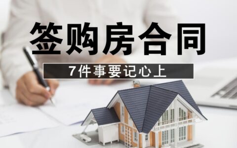 买房合同注意事项及购房合同十大注意事项