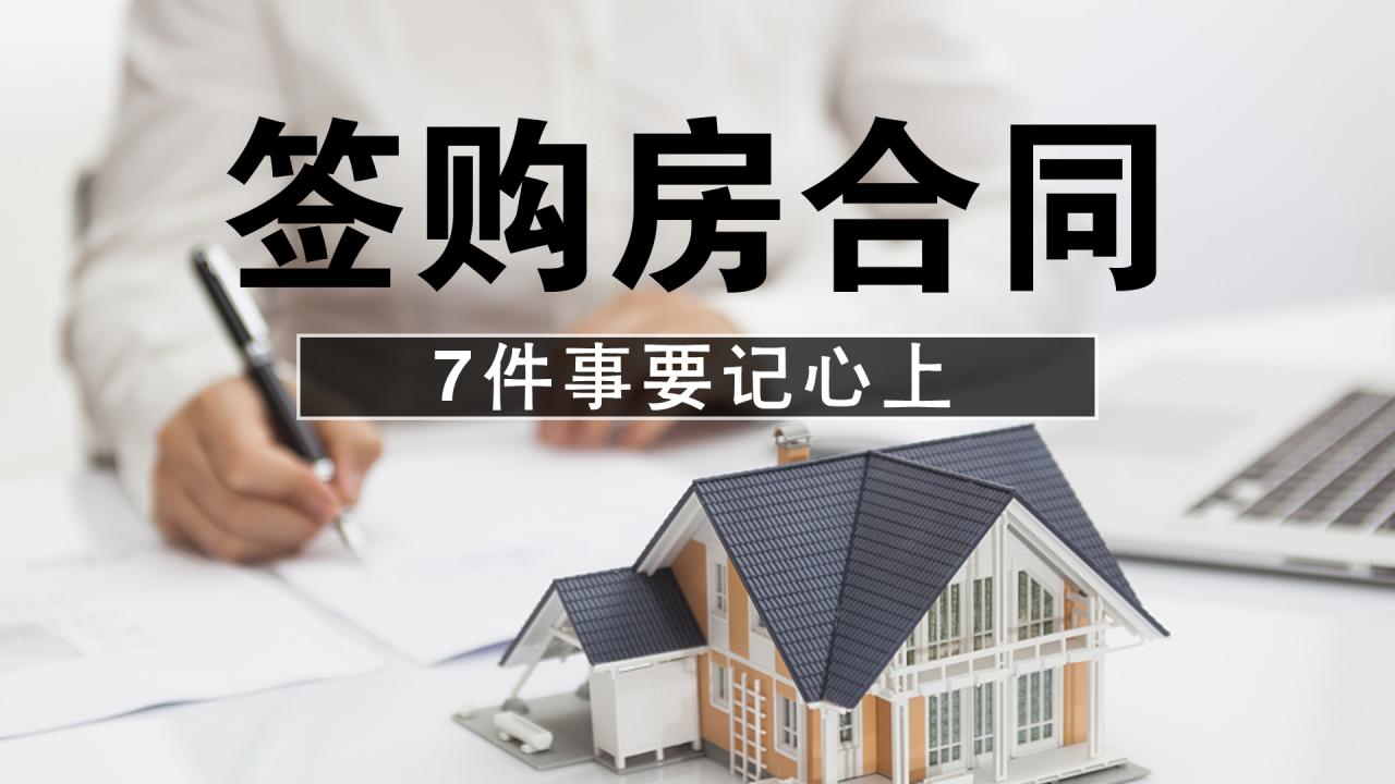 签购房合同时,这7点注意事项要记心上,以免踩坑损失血汗钱
