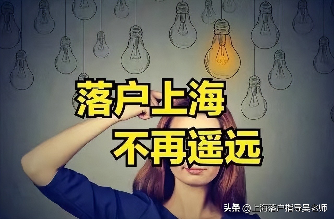 2022年上海落户现状！哪些人群更适合在上海扎根落户呢？
