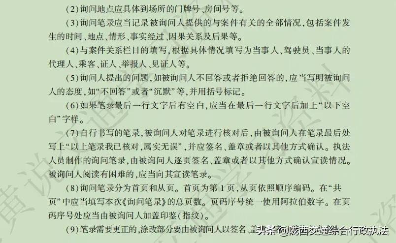 【交通执法常用文书】询问笔录