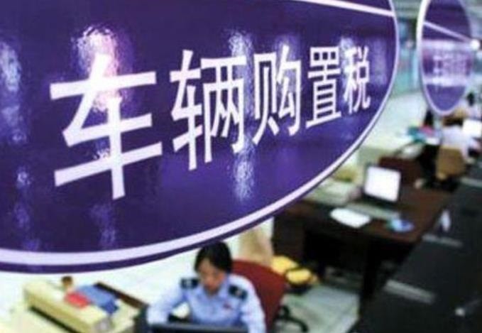 购置税减征600亿！6月开始，买车又要便宜了？