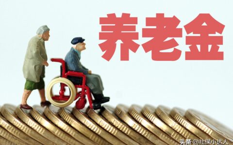 企业退休人员养老金及2025年退休金新政策