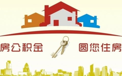 上海市公积金管理中心业务网点 上海住房公积金账户查询