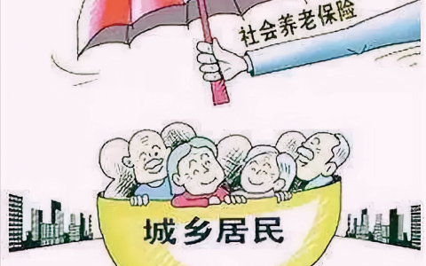 广东省养老保险条例有哪些及社保缴费基数规定