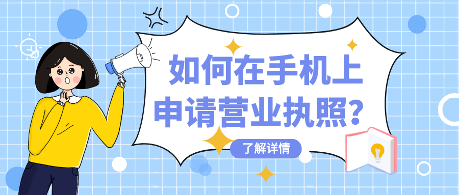 如何在手机上申请营业执照?