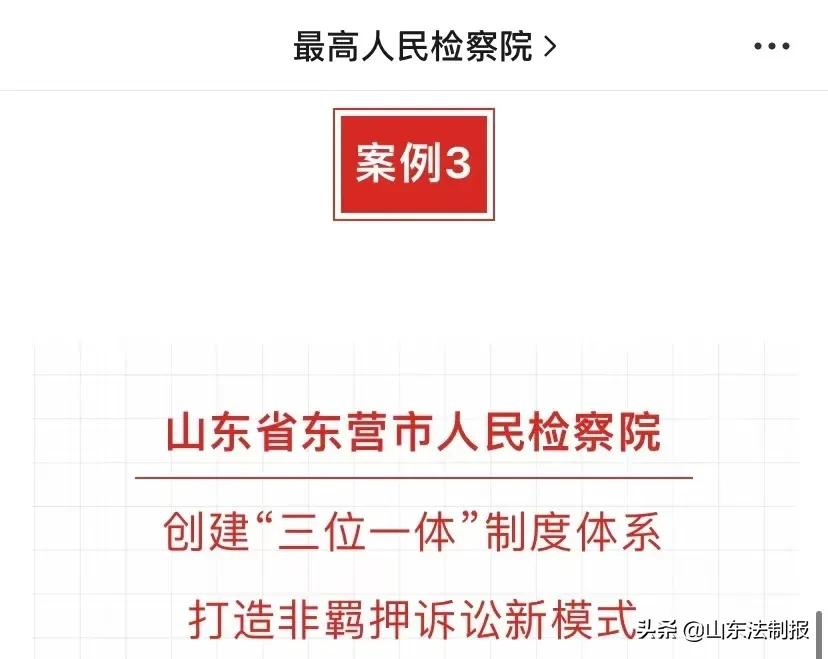 「检察为民办实事」东营检察机关非羁押诉讼新模式彰显检察温度