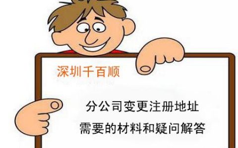 分公司变更注册地址需要的材料和疑问解答