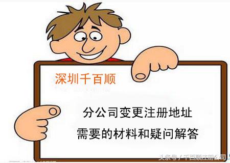 分公司变更注册地址需要的材料和疑问解答