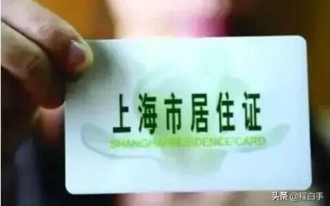 如何办理上海居住证及居住证申请步骤
