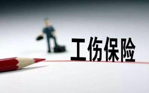 工伤保险缴费费率是多少及工伤保险缴费标准