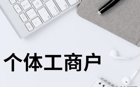 个体工商户税收多少及个体工商户的税收规定