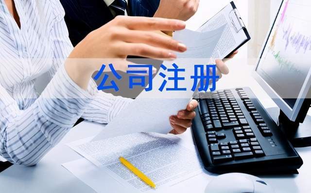 注册公司需要哪些手续及新注册公司的步骤和流程