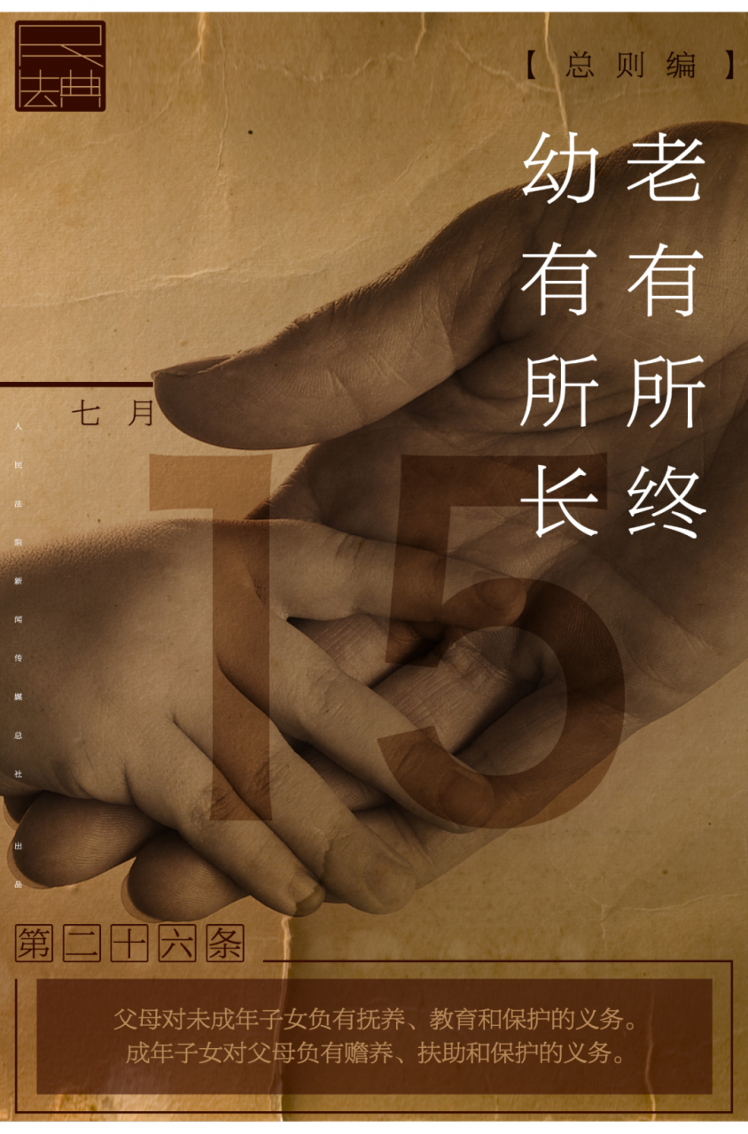 民法典宣传月 | 老有所终，幼有所长