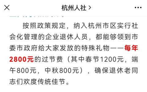 今年中秋节来了，企业退休人员会多发过节费吗？
