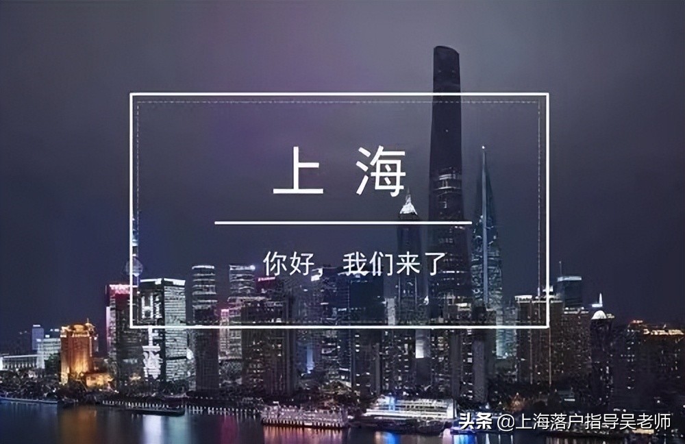 2022年上海落户现状！哪些人群更适合在上海扎根落户呢？