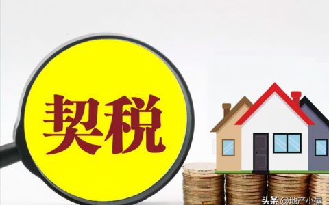 不知道买卖二手房需要缴纳哪些税费？这里全有。附二手房交易流程
