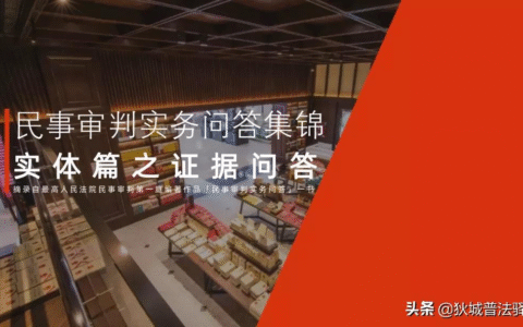 最高法民一庭：​民事审判实务20问详解（民事证据等）