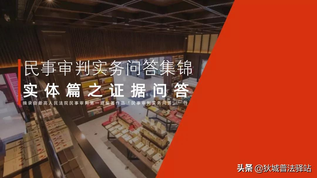 最高法民一庭：​民事审判实务20问详解（民事证据等）