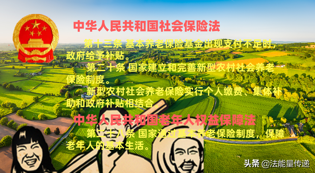 基本养老保险：统一解决农民养老集体补助