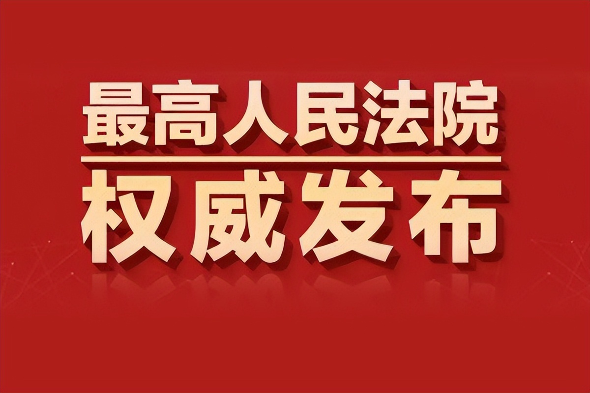 民诉法解释修改了!(附全文)