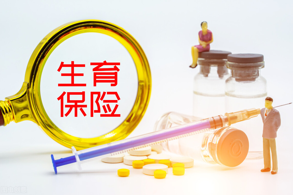 社保知识：生育保险的标准是多少？男职工也可以报销生育保险？