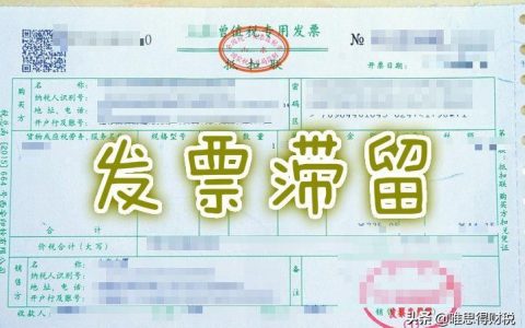 滞留发票是什么意思及滞留票的税务规定