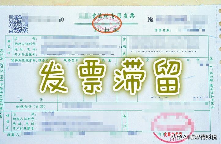 “滞留票”是什么？存在哪些风险？会受到什么处罚？