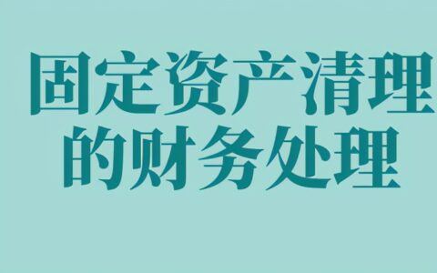 固定资产处置流程及分录及固定资产折旧会计分录