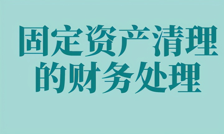 会计分录:固定资产清理的账务处理如何做?