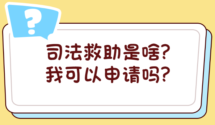 司法救助是啥?我可以申请吗?