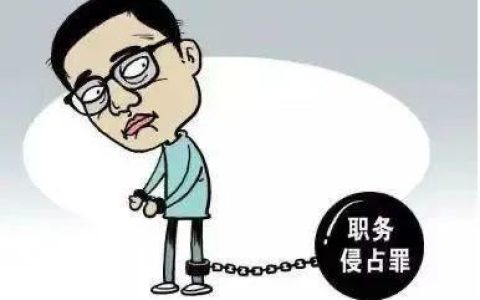 职务侵占罪罪名解析