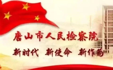 【以案说法】遵化检察：认罪认罚后反悔如何处理？