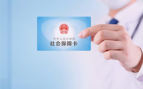 职工医疗保险要交多少年，各地规定有哪些差异？