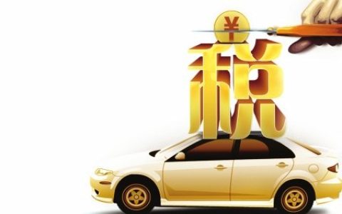 车船税是什么及车船税税目含义