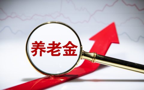 2022年养老金调整方案公布，迎来3个重要变化，释放3个信号