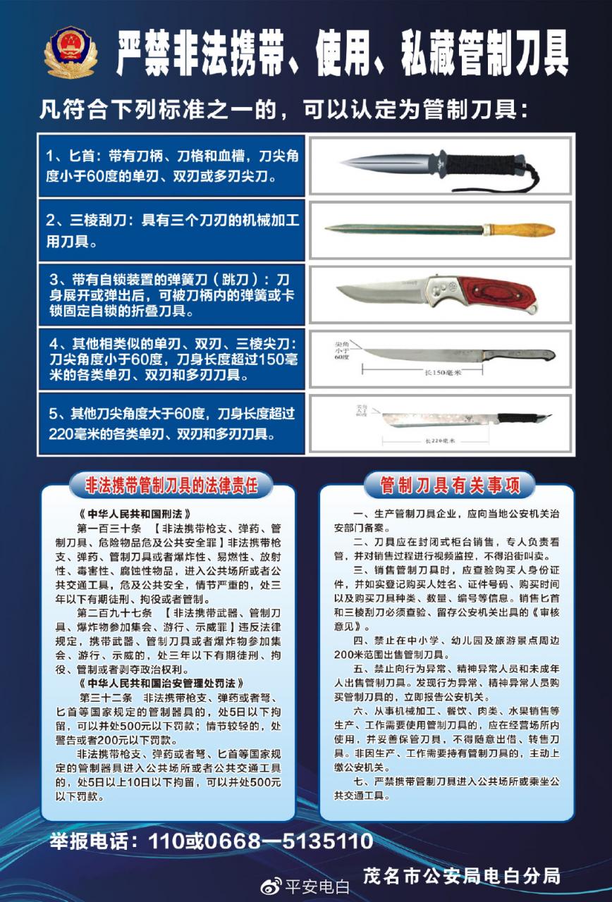 电白：严查管制刀具，严打涉刀违法犯罪