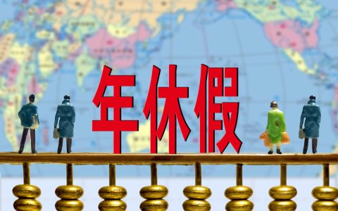 带薪年假具体是如何计算的？年假的工作年限是否可以跨公司计算？