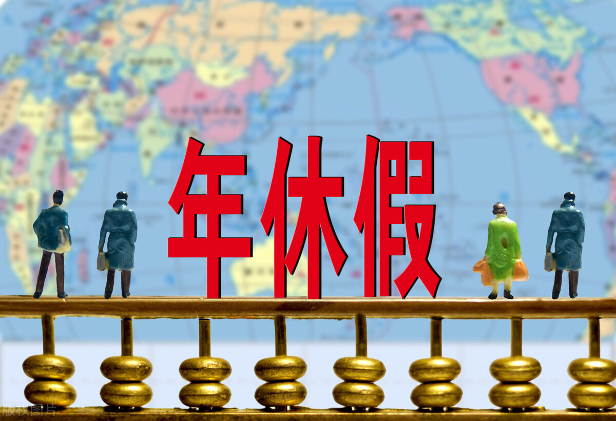 带薪年假具体是如何计算的？年假的工作年限是否可以跨公司计算？