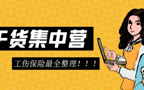 工伤保险条例最全整理