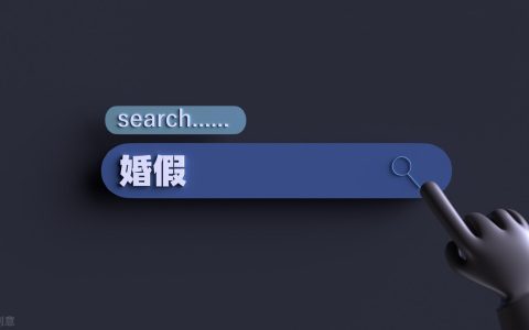 婚假新规！晚婚假都取消了，2021年全国婚假变化不可不知